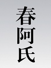 春阿氏