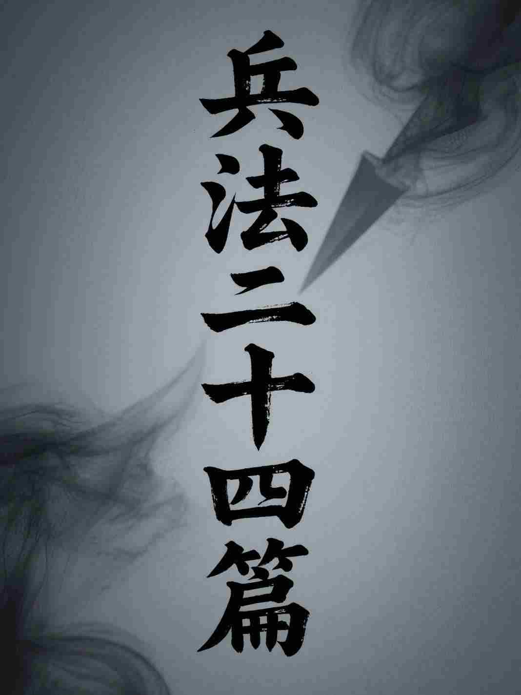 兵法二十四篇