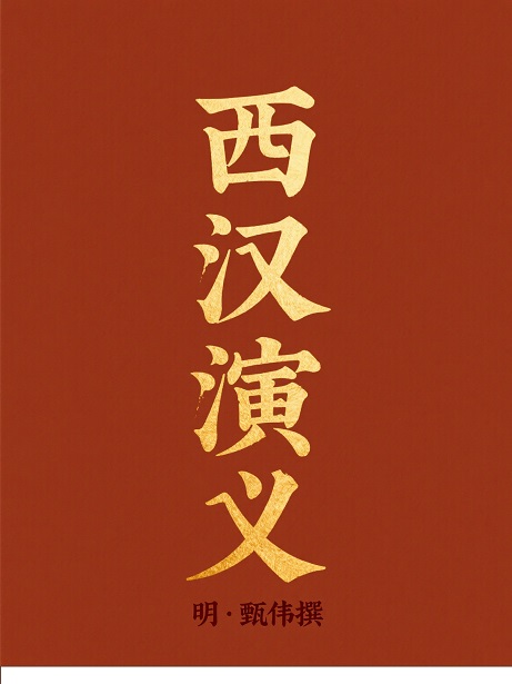 西汉演义