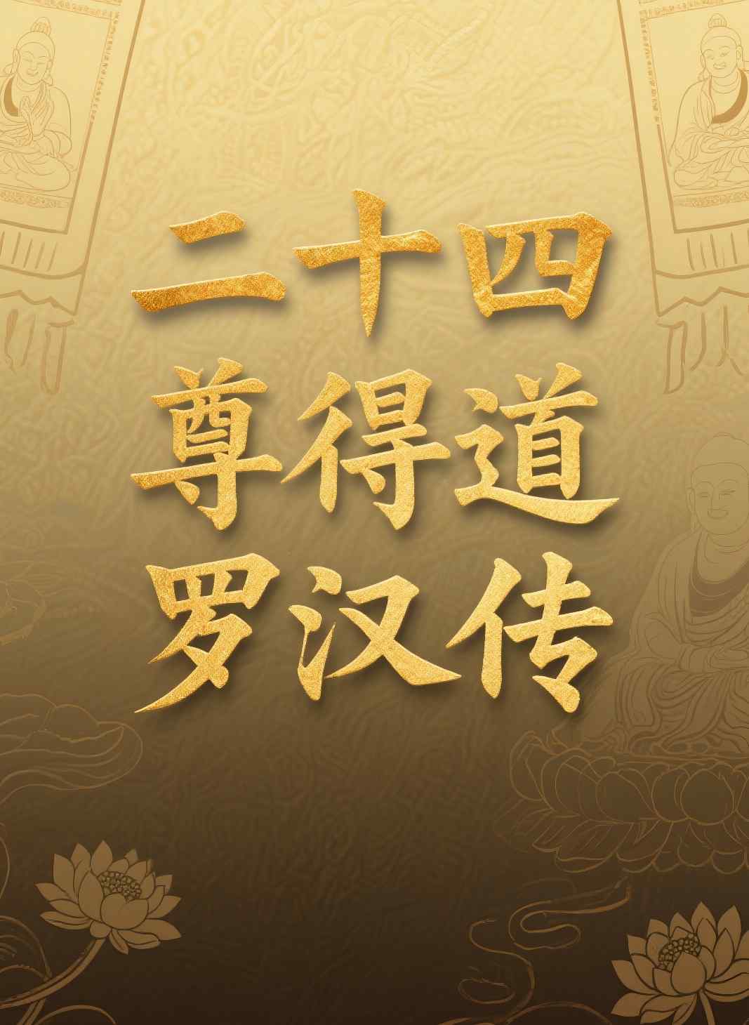 二十四尊得道罗汉传