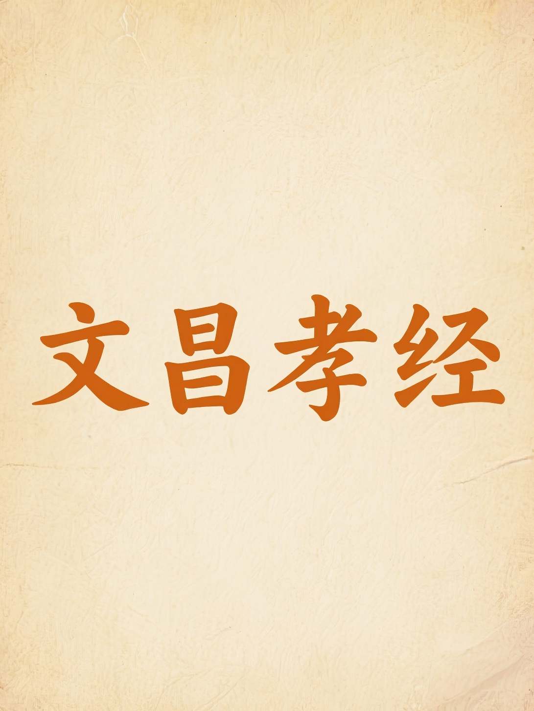 文昌孝经