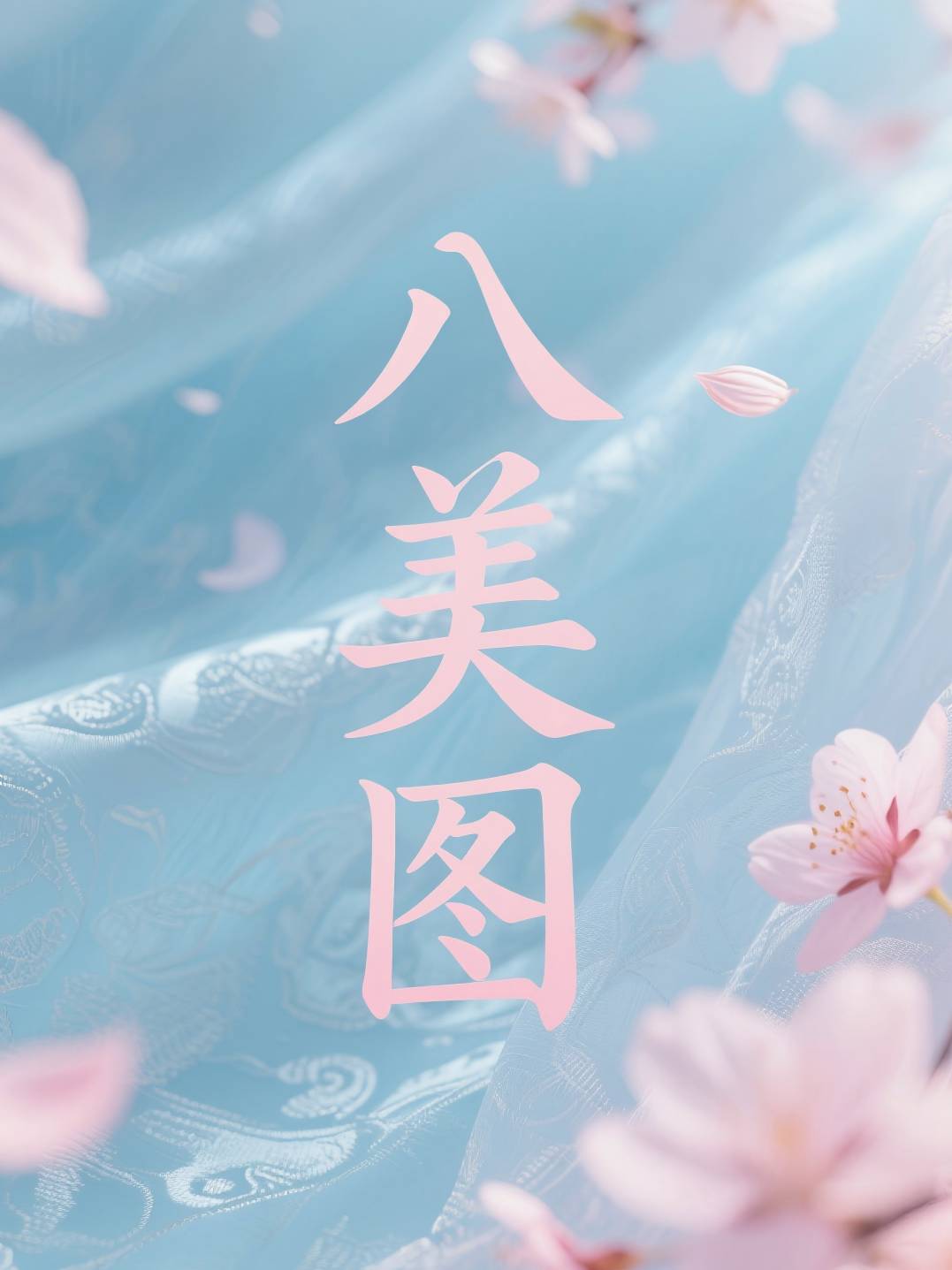 八美图