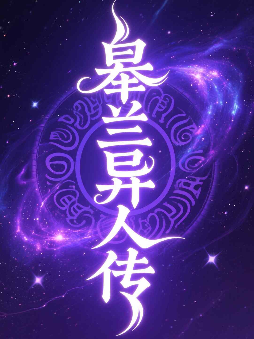 皋兰异人传