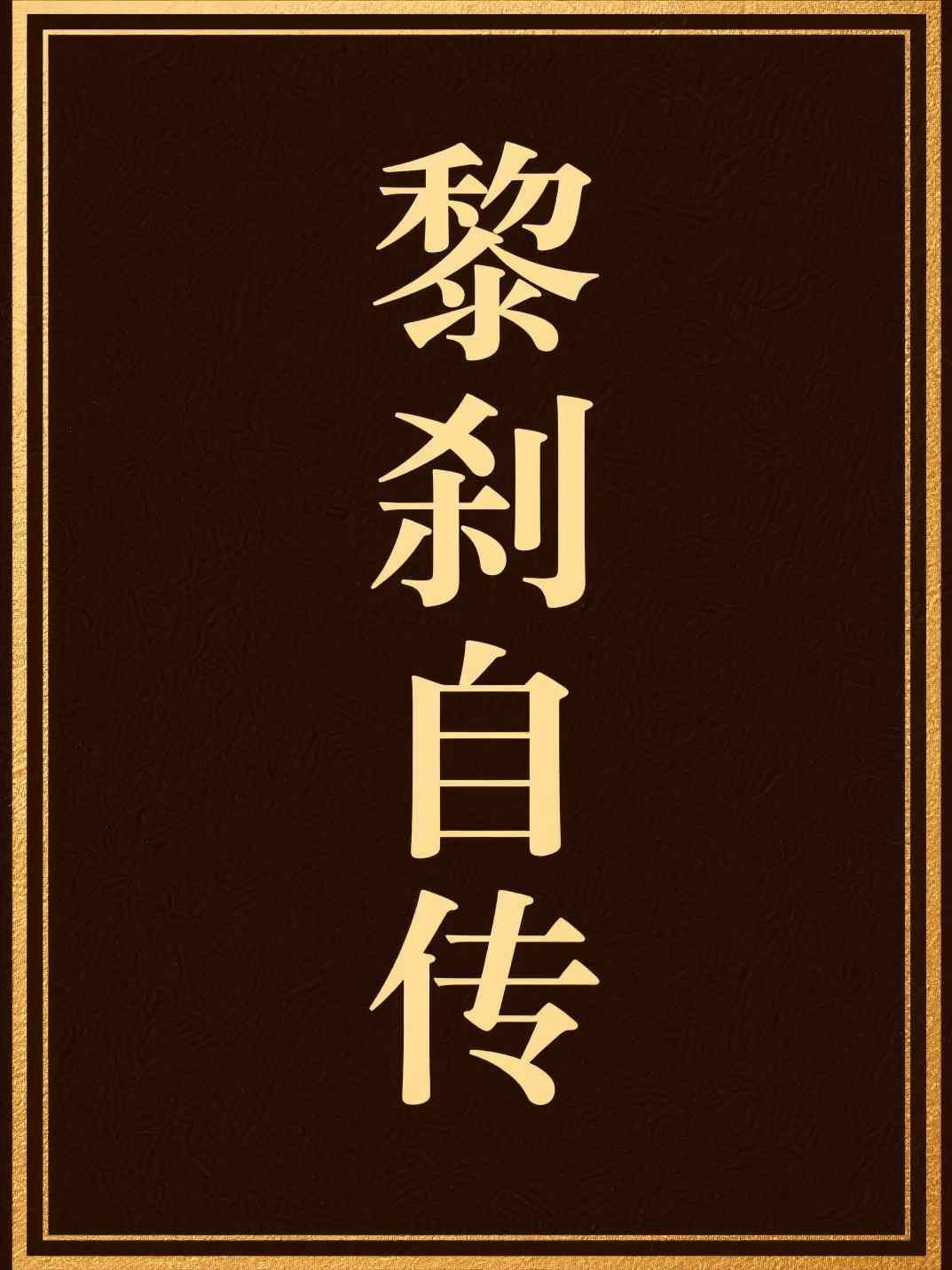 黎刹自传