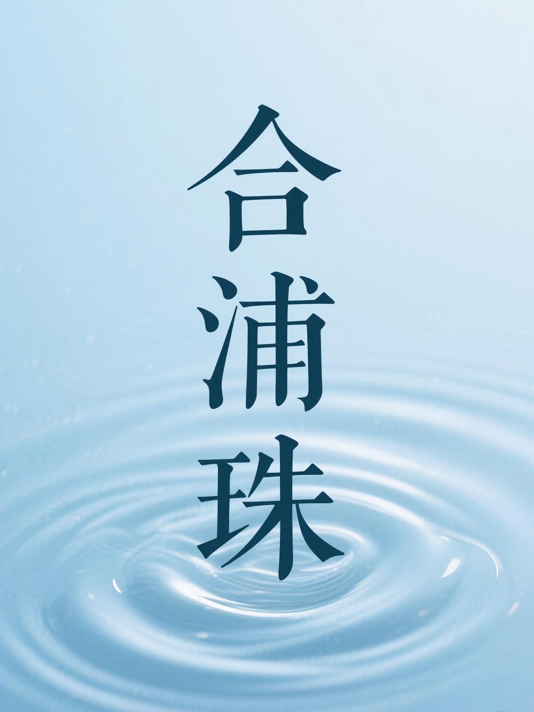 合浦珠