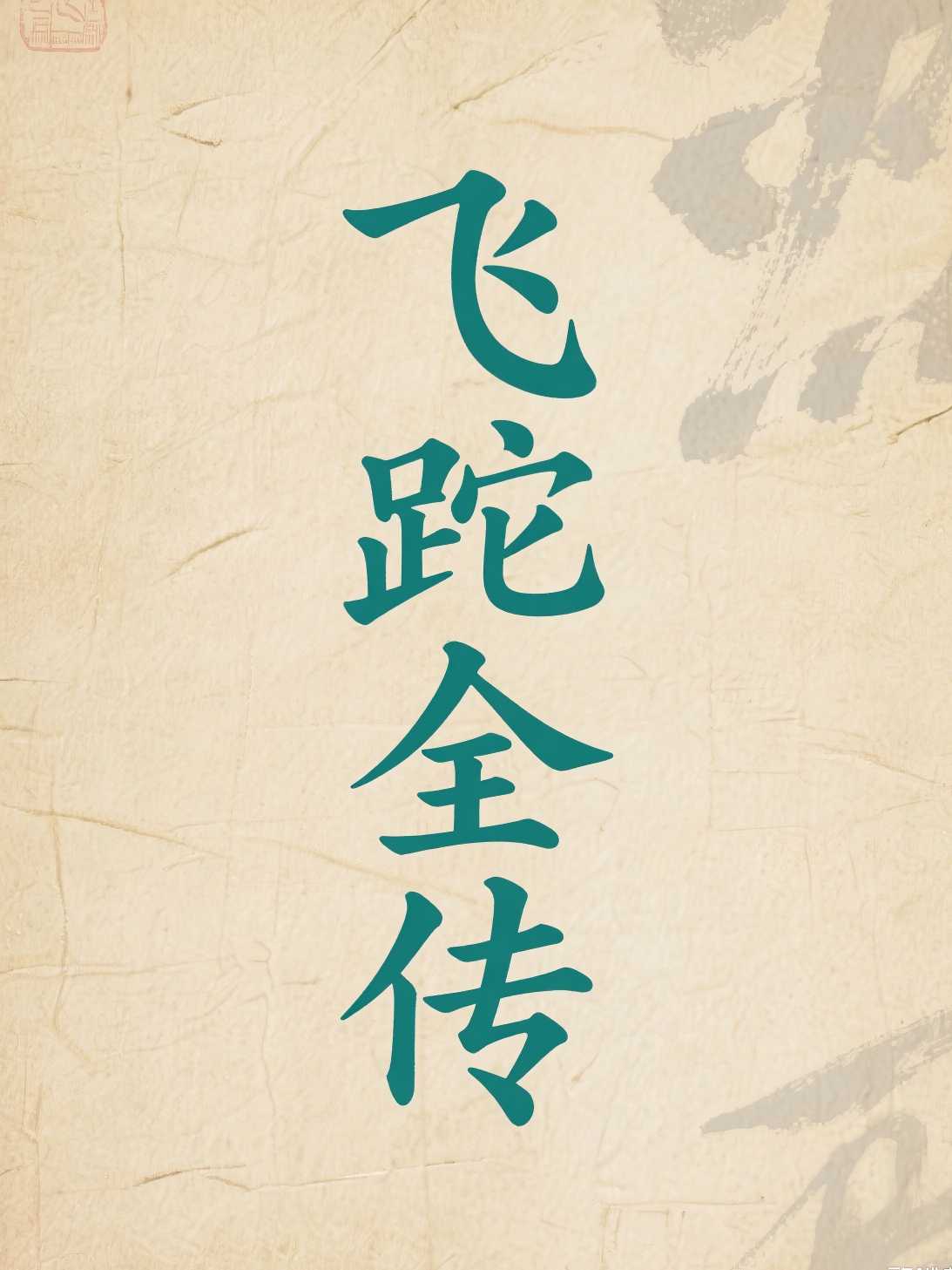 飞跎全传