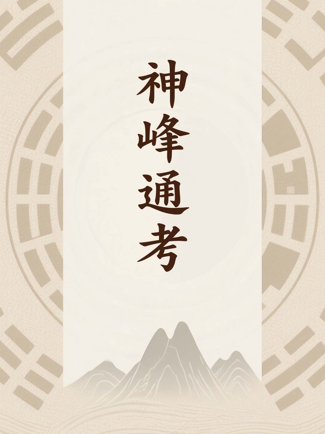 神峰通考