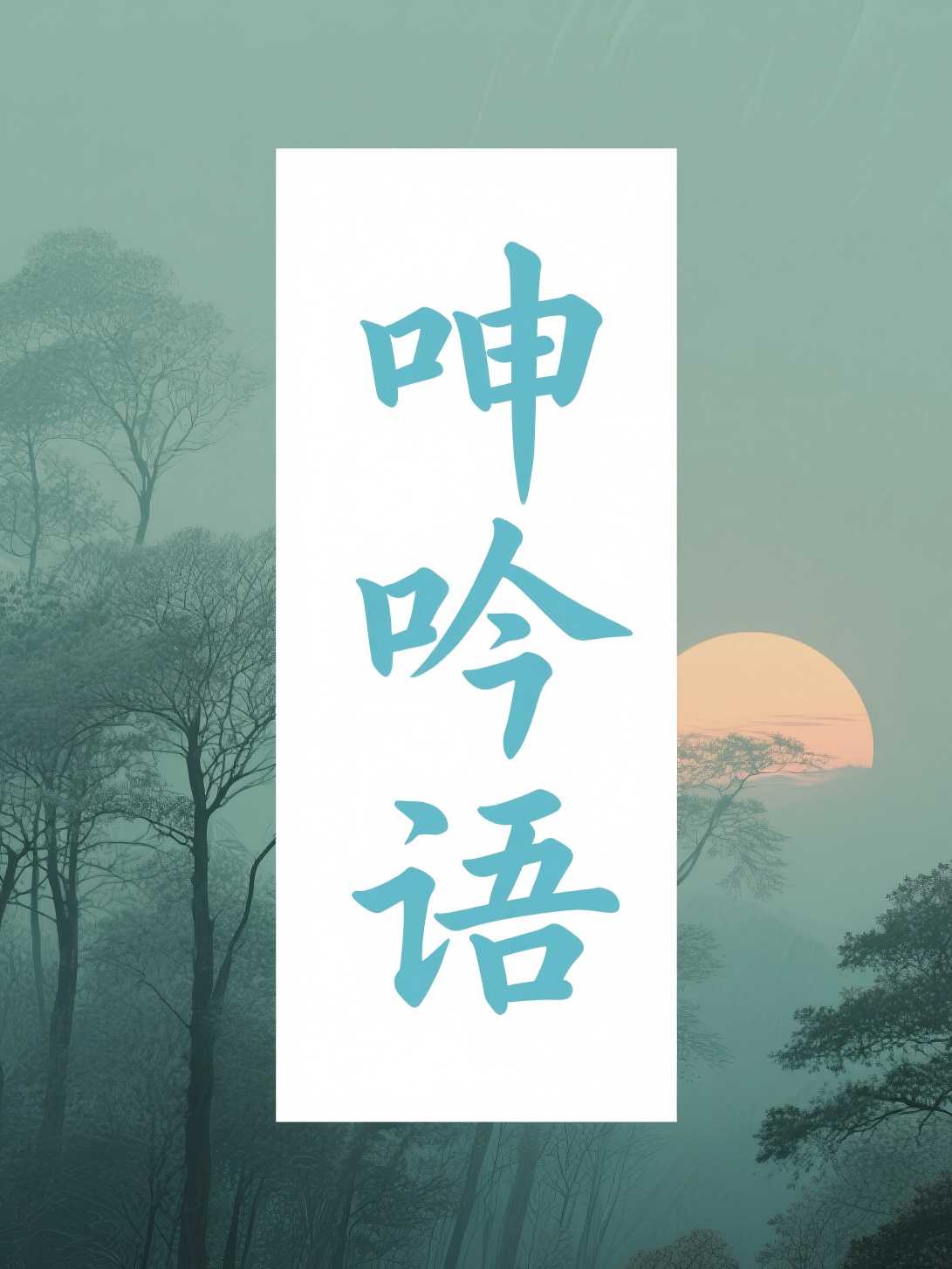 呻吟语