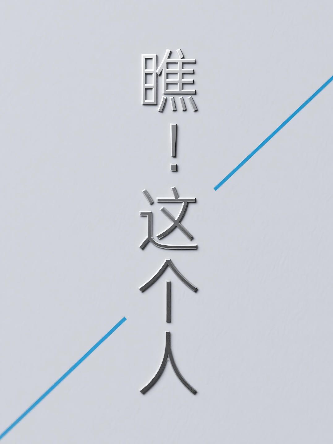 瞧！这个人