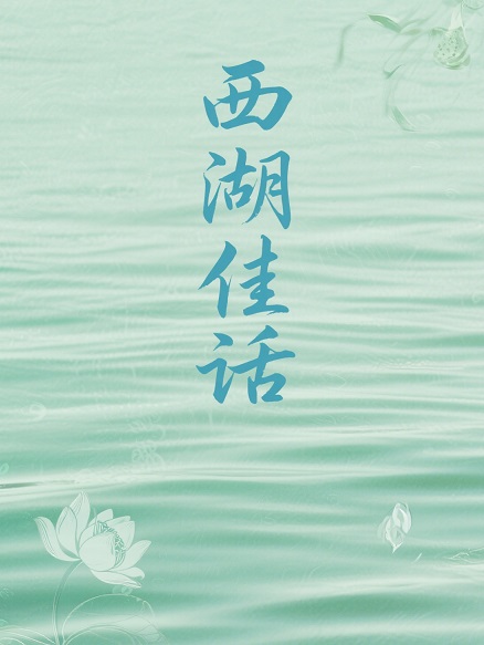 西湖佳话
