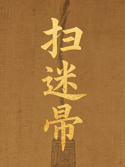 扫迷帚