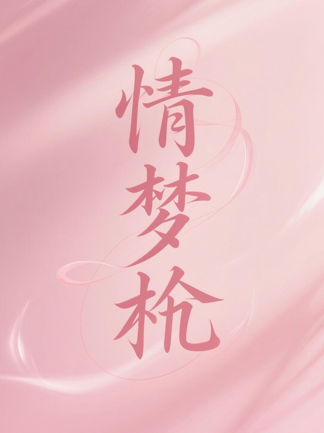 情梦柝