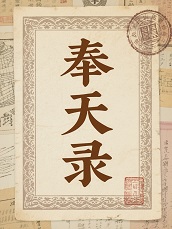 奉天录