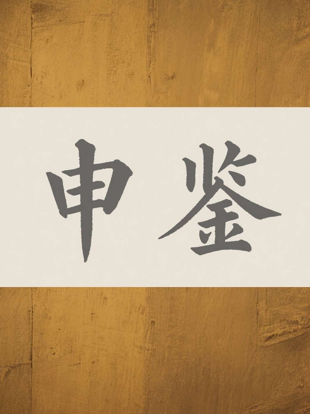 申鉴