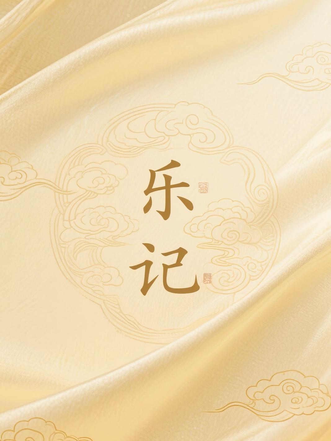 乐记