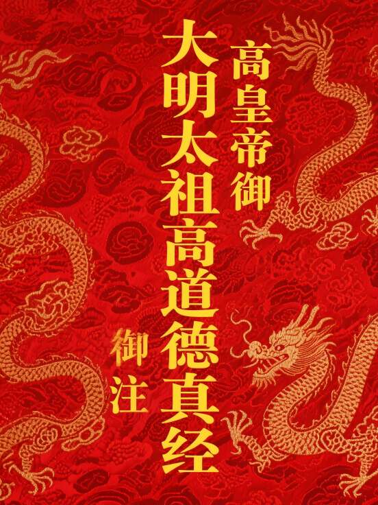 大明太祖高皇帝御注道德真经