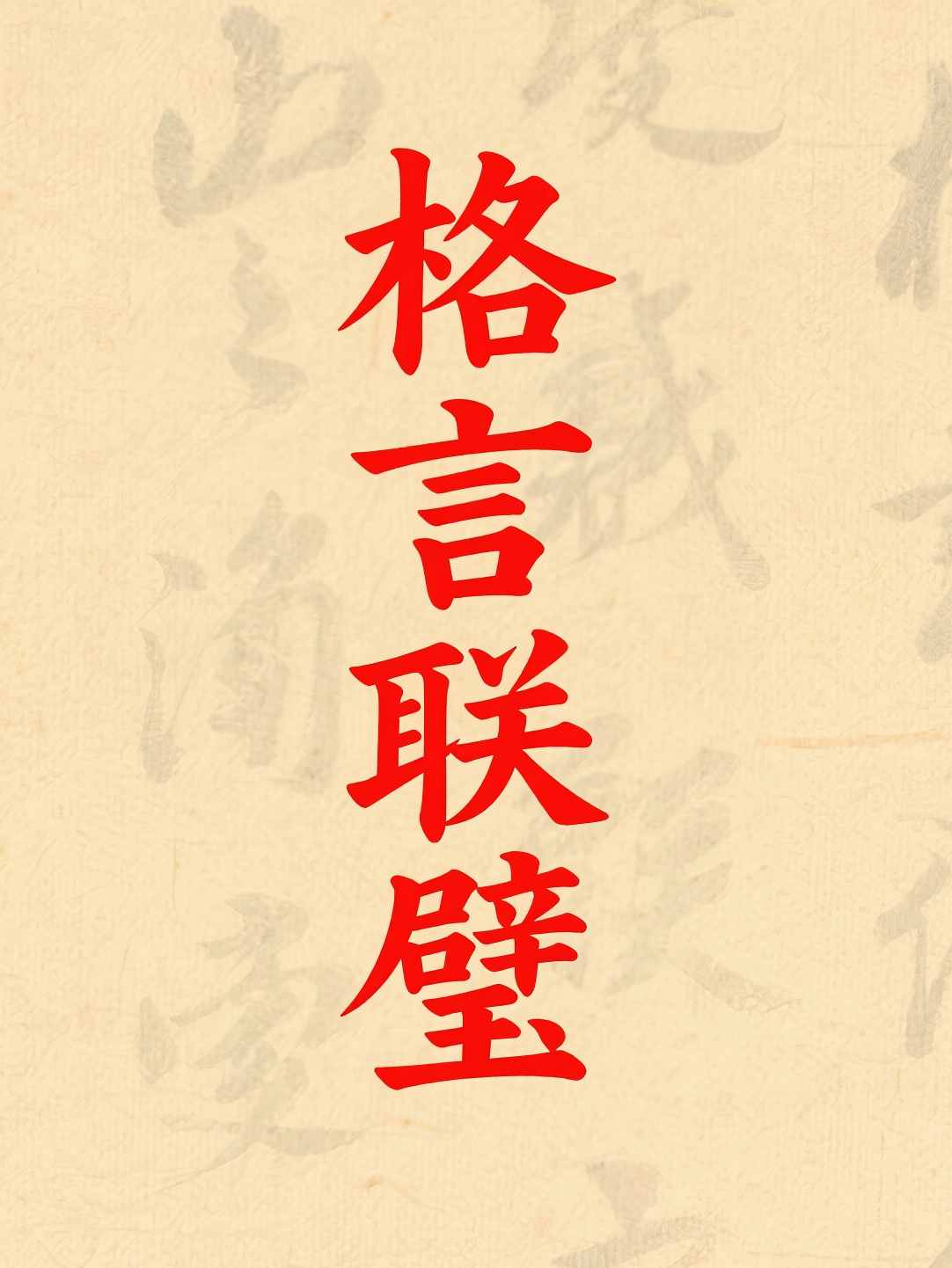 格言联璧