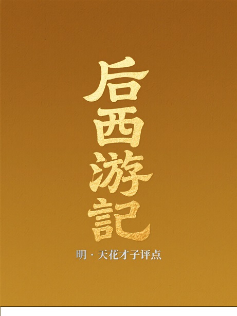 后西游记