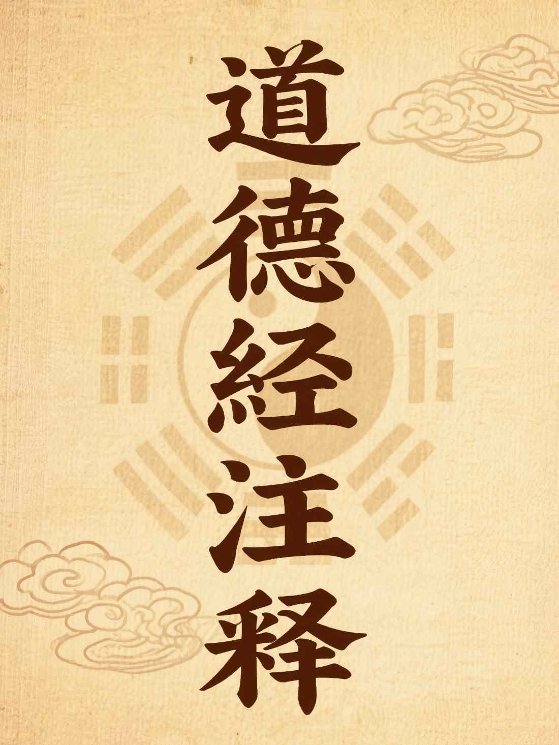道德经注释
