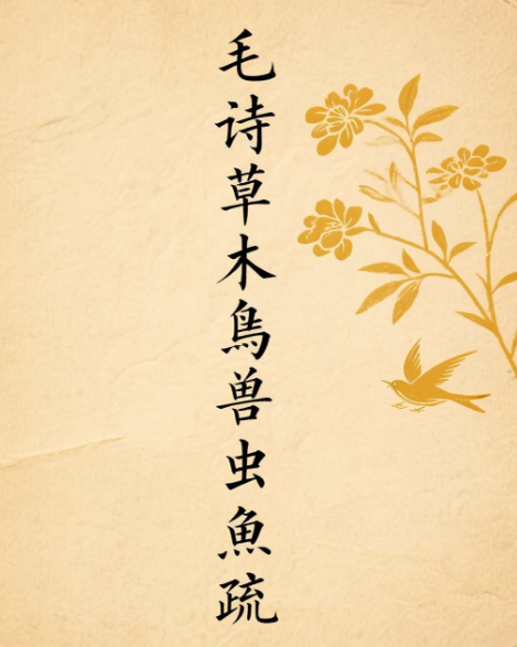 毛诗草木鸟兽虫鱼疏