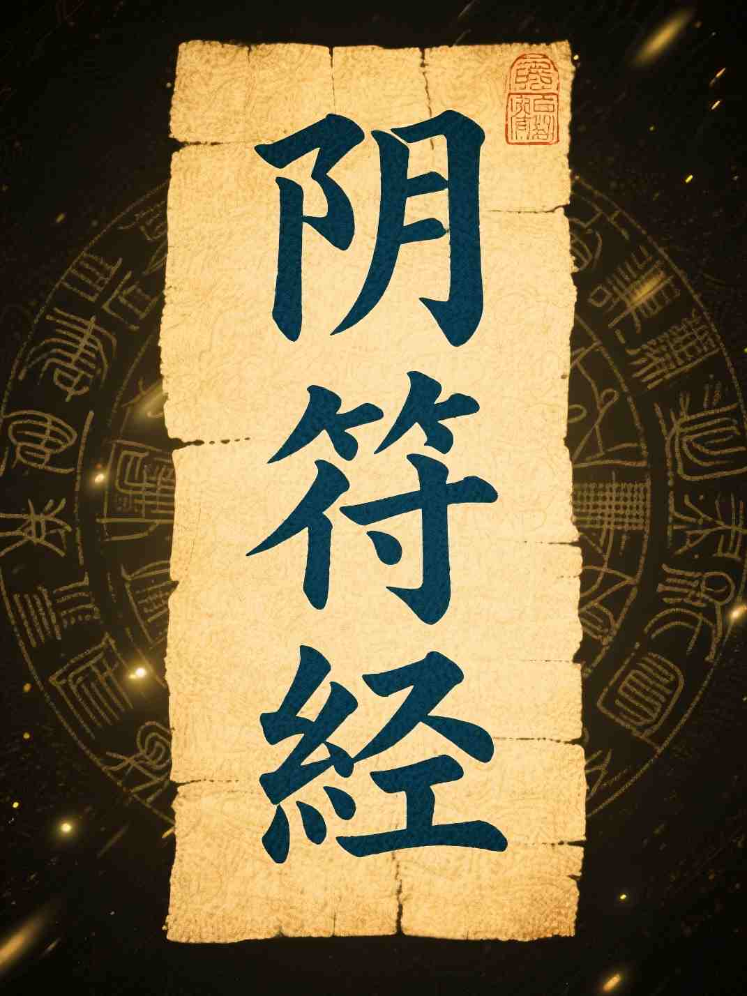 阴符经