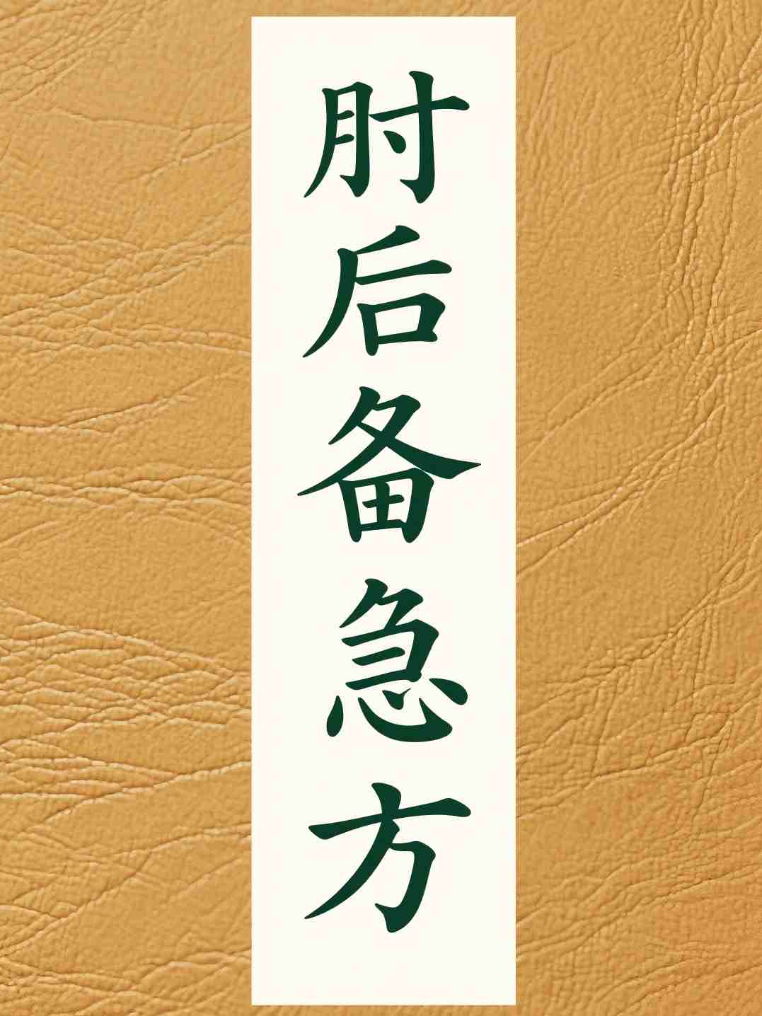 肘后备急方