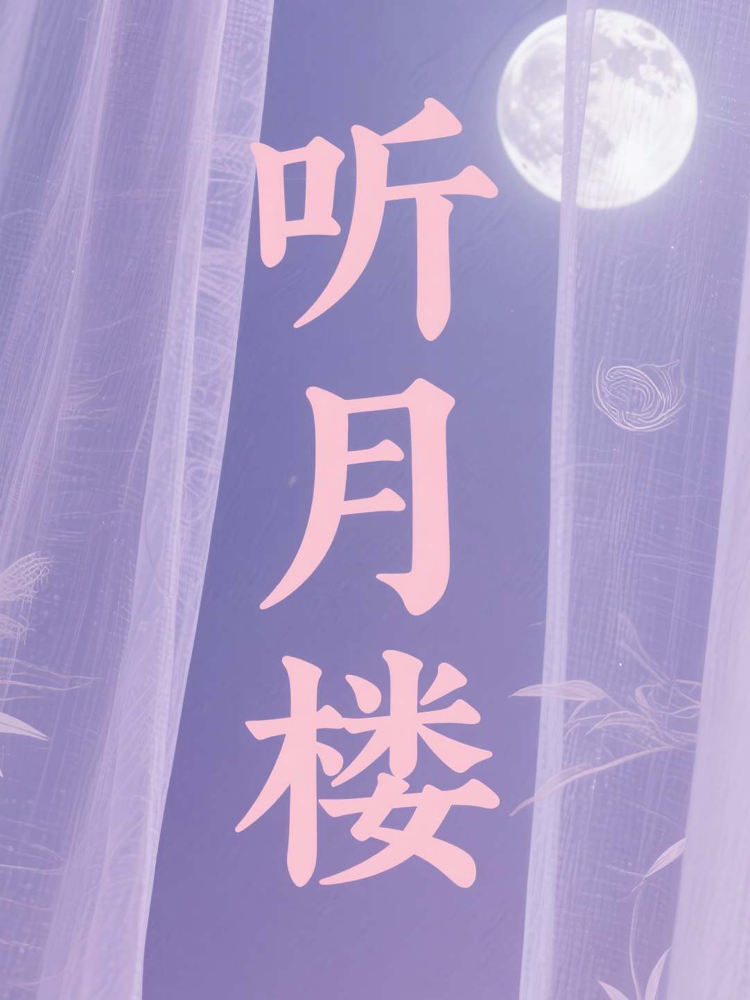 听月楼