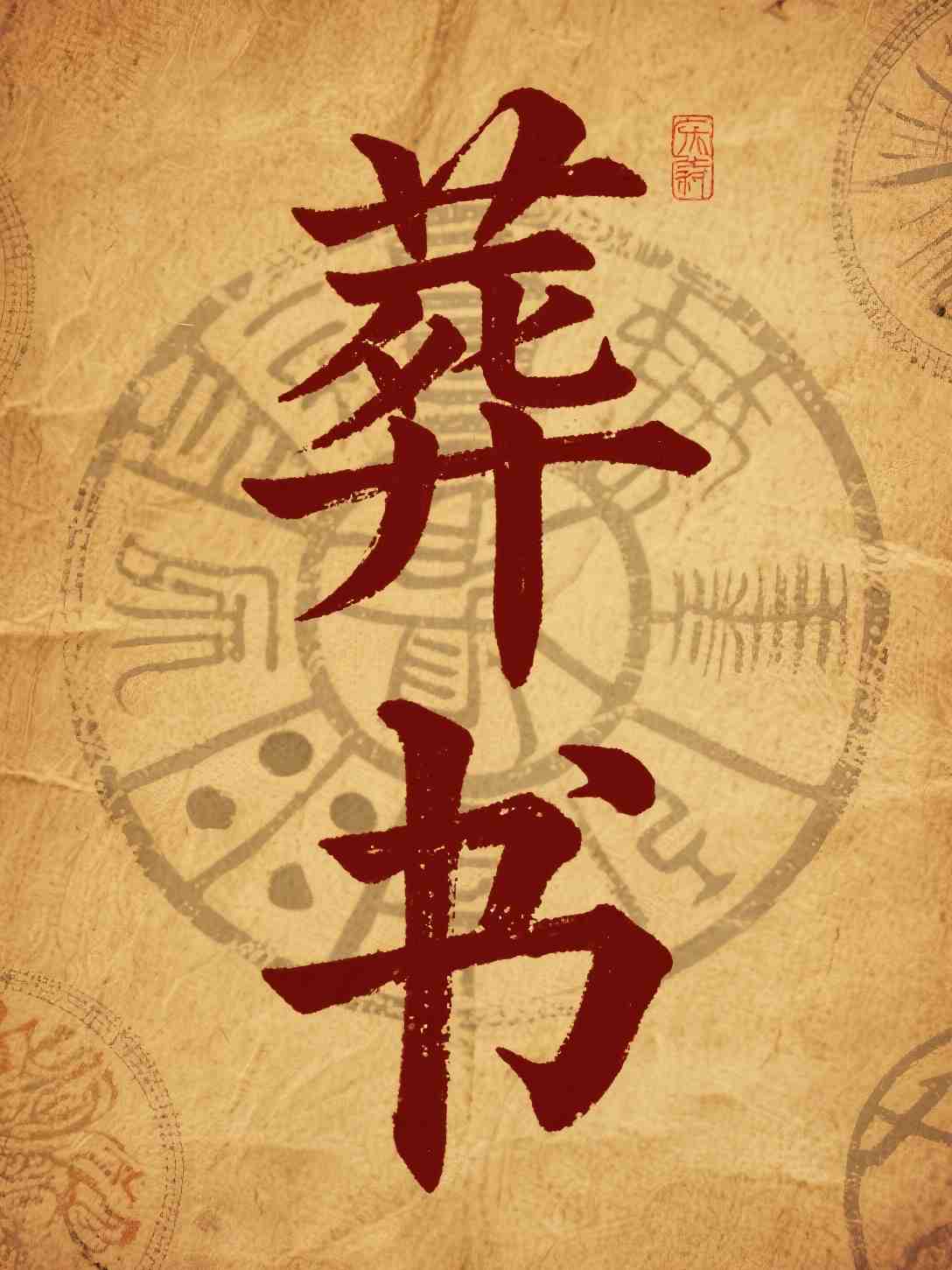 葬书