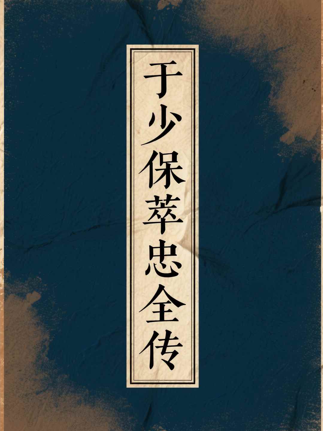 于少保萃忠全传