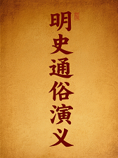 明史通俗演义