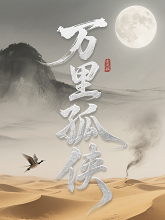 万里孤侠