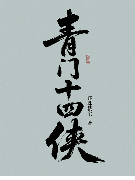 青门十四侠
